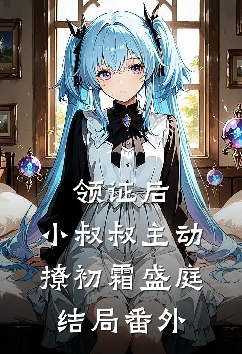 领证后，小叔叔主动撩初霜盛庭结局番外