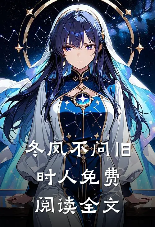 冬风不问旧时人免费阅读全文