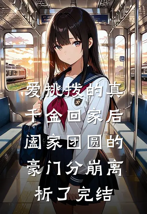 爱挑拨的真千金回家后，阖家团圆的豪门分崩离析了完结