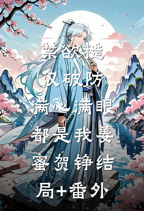 禁欲糙汉破防，满心满眼都是我姜蜜贺铮结局+番外
