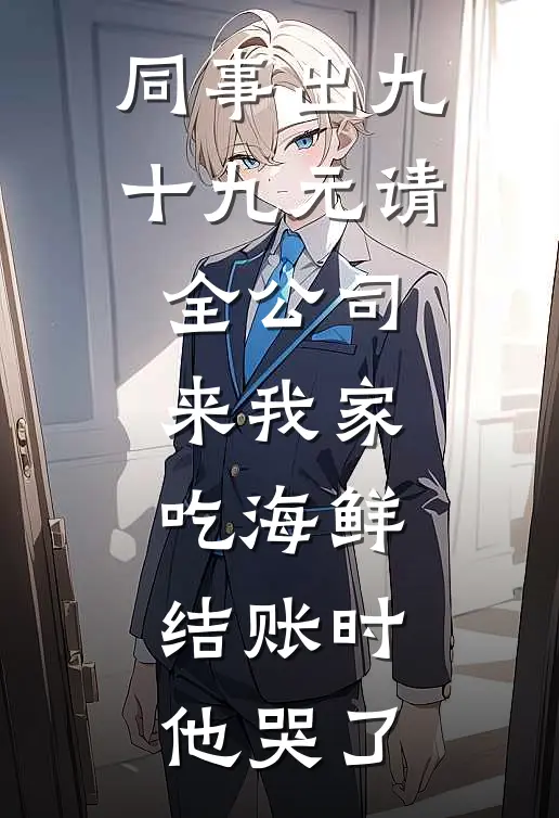 同事出九十九元请全公司来我家吃海鲜，结账时他哭了