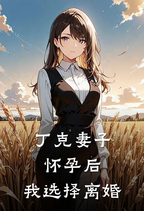 丁克妻子怀孕后，我选择离婚