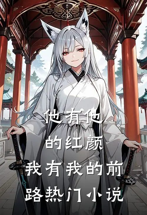他有他的红颜，我有我的前路热门小说