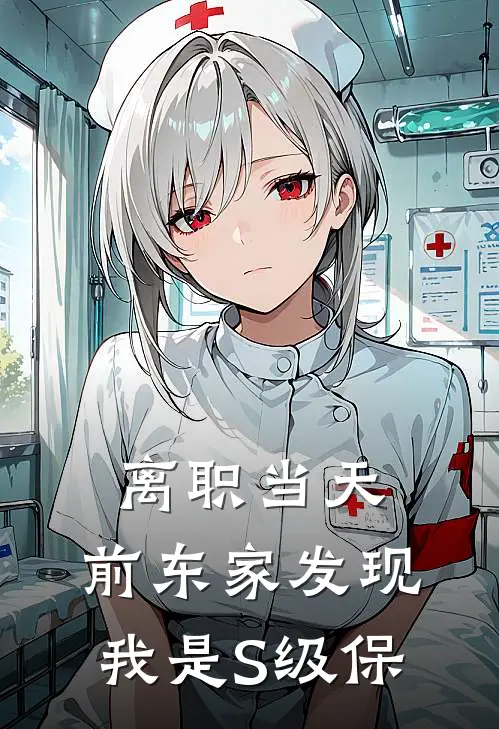 离职当天，前东家发现我是S级保