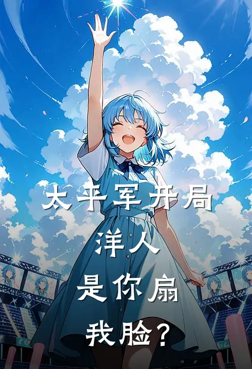 太平军开局：洋人，是你扇我脸？