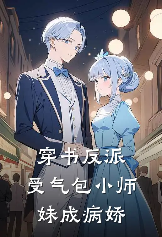 穿书反派，受气包小师妹成病娇