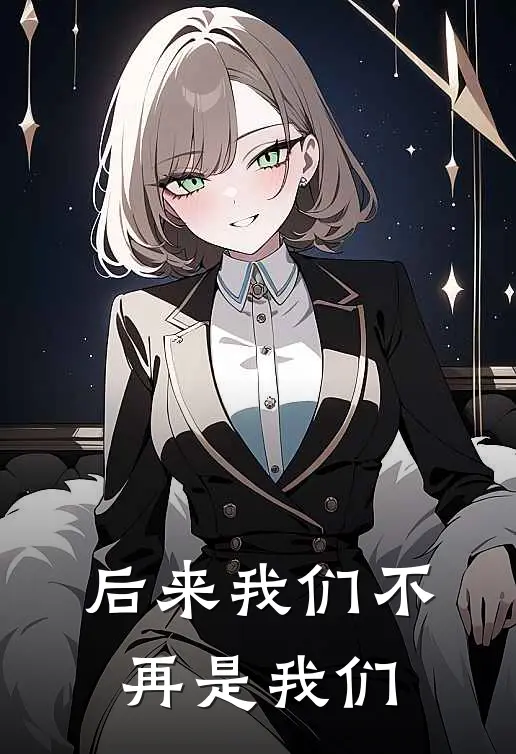 后来我们不再是我们