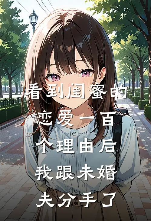 看到闺蜜的恋爱一百个理由后我跟未婚夫分手了