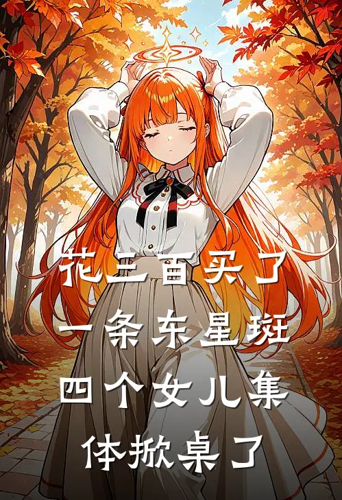 花三百买了一条东星斑，四个女儿集体掀桌了