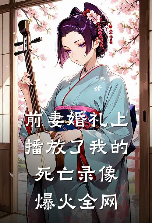 前妻婚礼上播放了我的死亡录像爆火全网