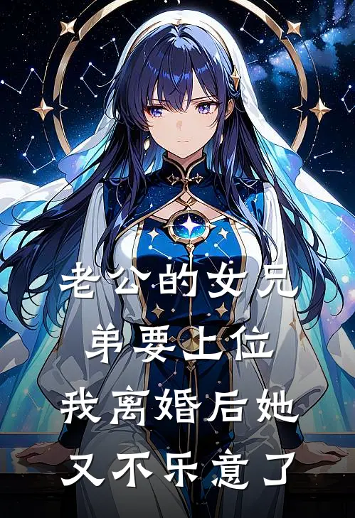 老公的女兄弟要上位，我离婚后她又不乐意了