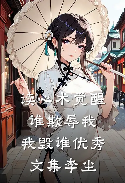 读心术觉醒：谁欺辱我，我毁谁优秀文集李尘