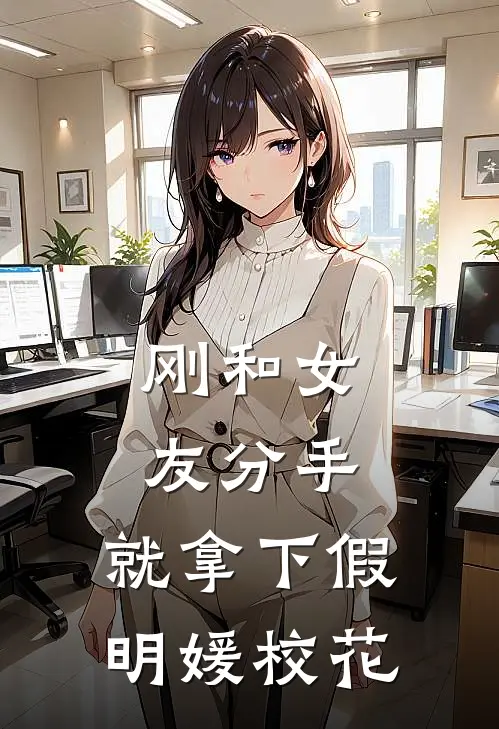 刚和女友分手，就拿下假明媛校花