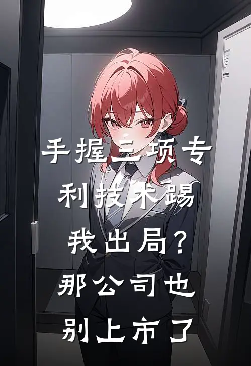 手握三项专利技术踢我出局?那公司也别上市了