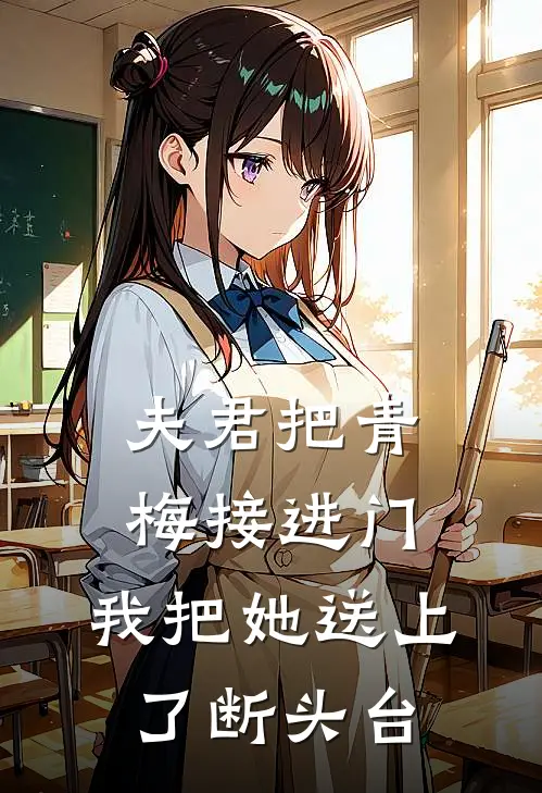 夫君把青梅接进门，我把她送上了断头台