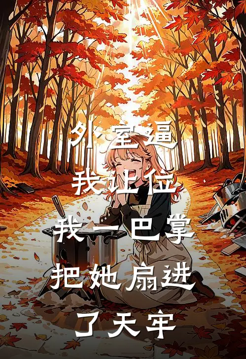 外室逼我让位，我一巴掌把她扇进了天牢