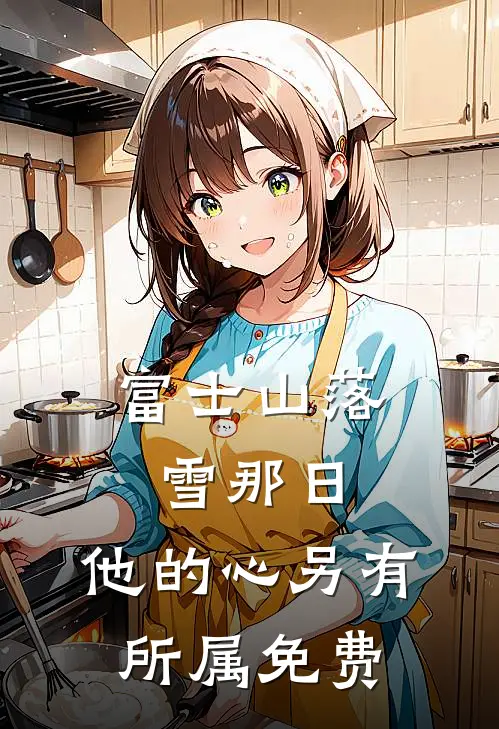 富士山落雪那日，他的心另有所属免费