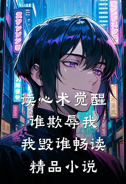 读心术觉醒：谁欺辱我，我毁谁畅读精品小说
