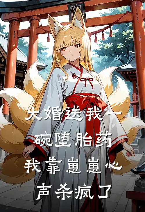 大婚送我一碗堕胎药，我靠崽崽心声杀疯了
