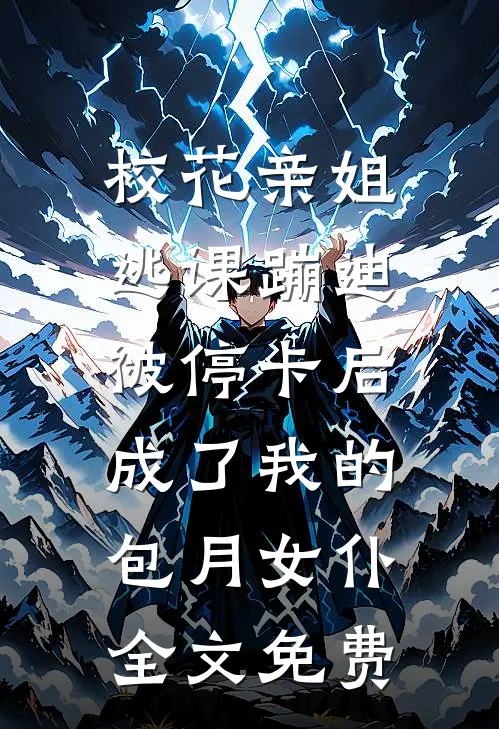 校花亲姐逃课蹦迪被停卡后，成了我的包月女仆全文免费