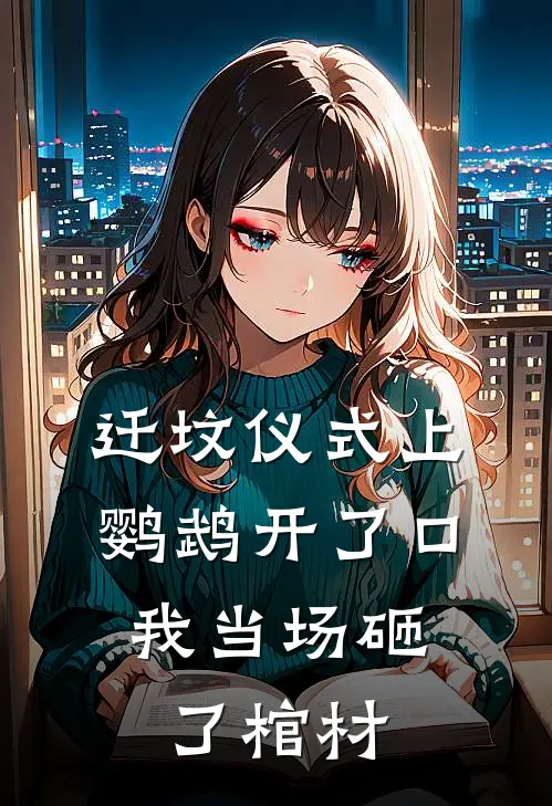 迁坟仪式上鹦鹉开了口,我当场砸了棺材好不好