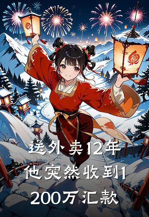 送外卖12年，他突然收到1200万汇款