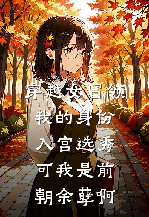 穿越女冒领我的身份入宫选秀，可我是前朝余孽啊