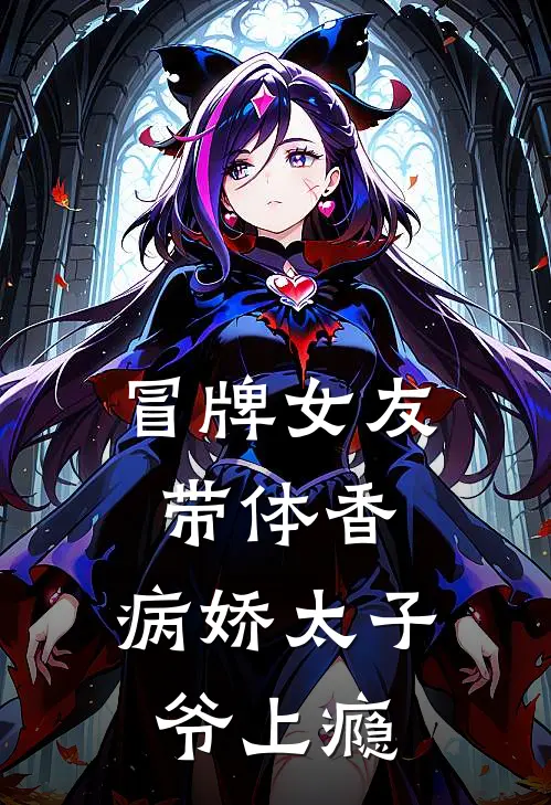 冒牌女友带体香，病娇太子爷上瘾