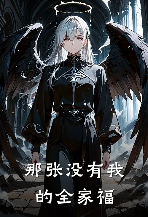 那张没有我的全家福