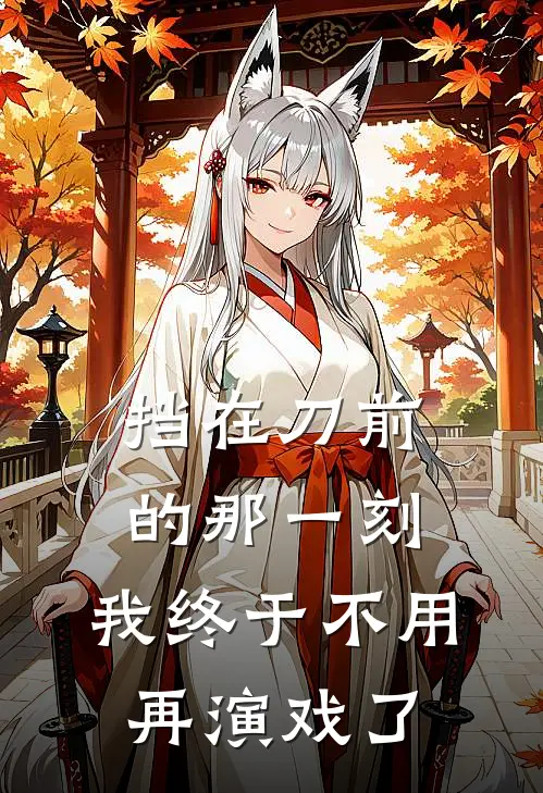 挡在刀前的那一刻，我终于不用再演戏了