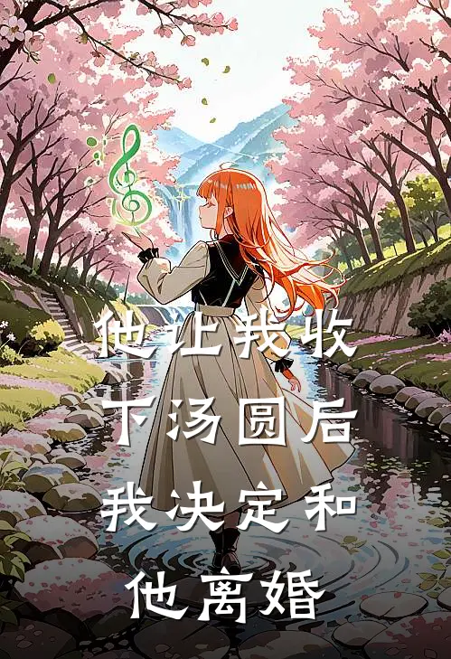他让我收下汤圆后,我决定和他离婚