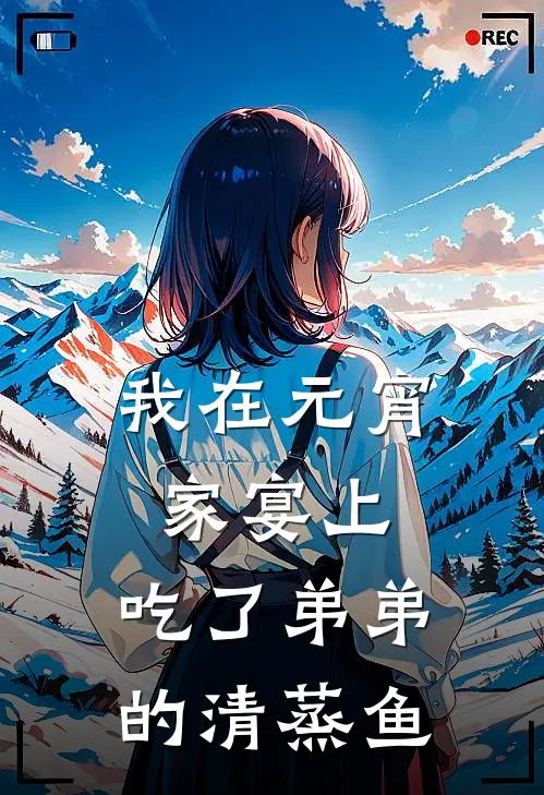 我在元宵家宴上,吃了弟弟的清蒸鱼英文