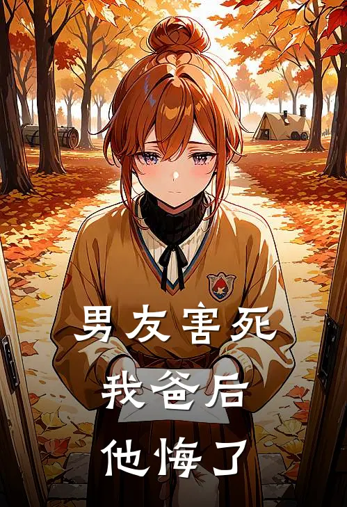 男友害死我爸后,他悔了