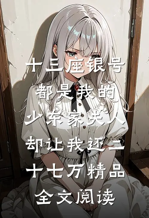 十三座银号都是我的，少东家夫人却让我还二十七万精品全文阅读