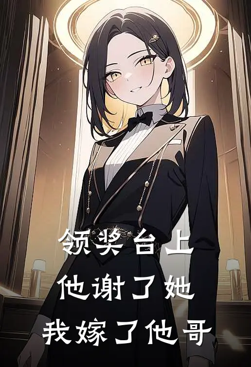 领奖台上他谢了她,我嫁了他哥怎么说