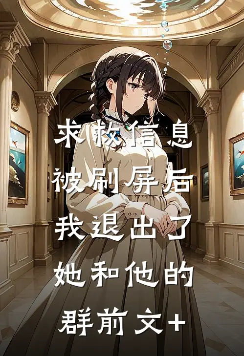 求救信息被刷屏后，我退出了她和他的群前文+