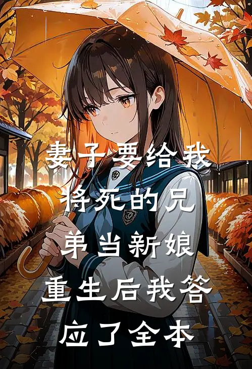 妻子要给我将死的兄弟当新娘，重生后我答应了全本