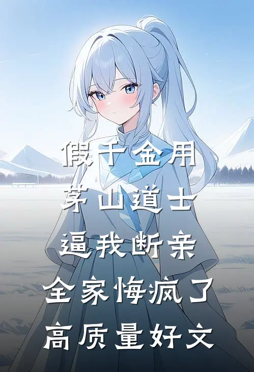 假千金用茅山道士逼我断亲，全家悔疯了高质量好文