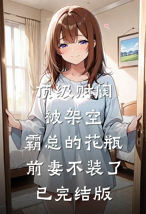 顶级财阀被架空，霸总的花瓶前妻不装了已完结版