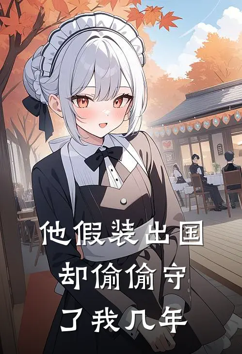 他假装出国,却偷偷守了我几年的家