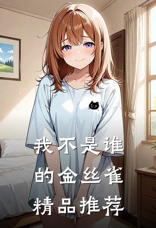 我不是谁的金丝雀精品推荐