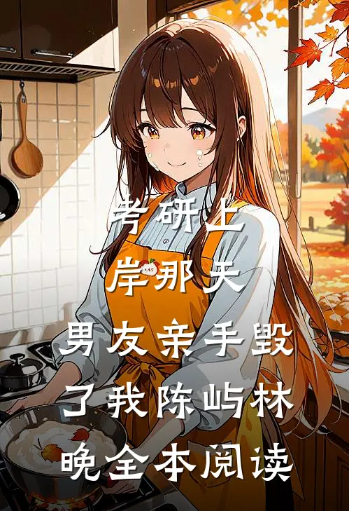 考研上岸那天，男友亲手毁了我陈屿林晚全本阅读