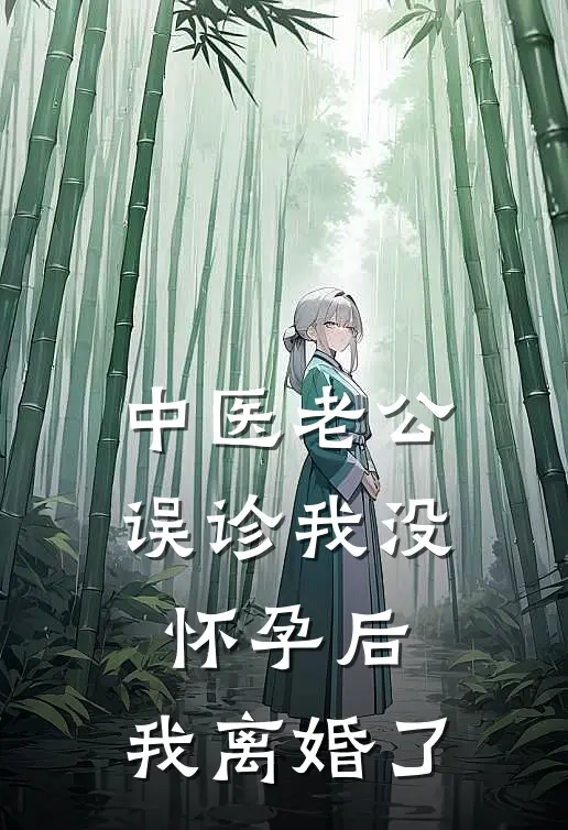 中医老公误诊我没怀孕后，我离婚了