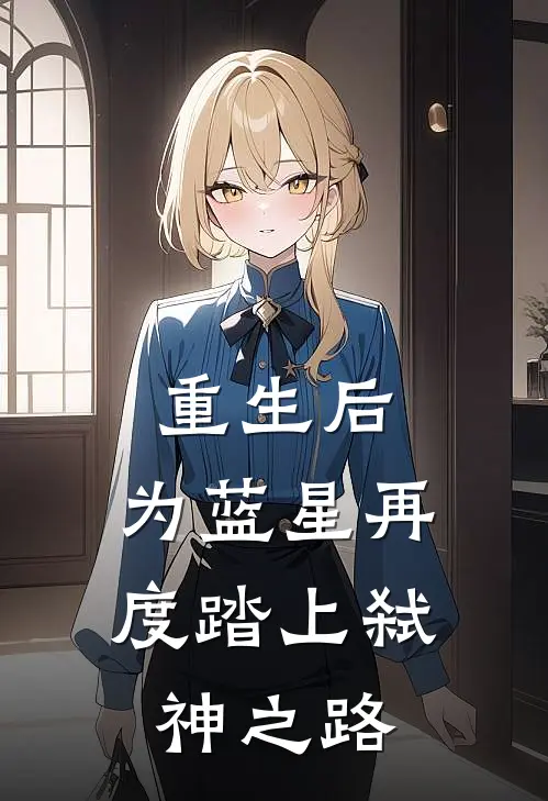 重生后，为蓝星再度踏上弑神之路