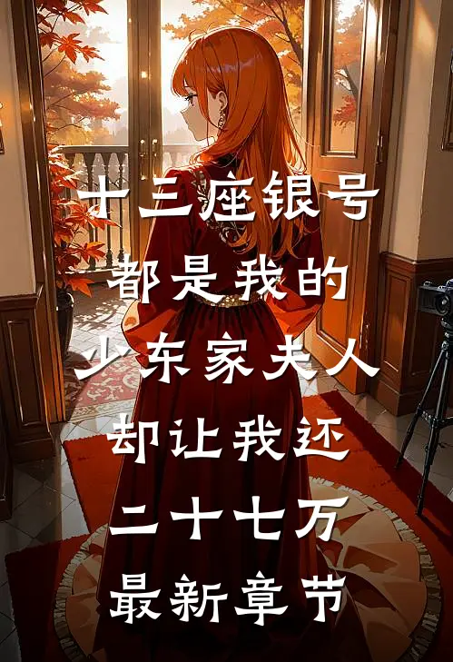 十三座银号都是我的，少东家夫人却让我还二十七万最新章节