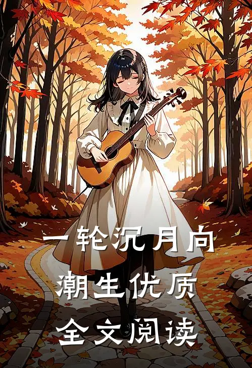 一轮沉月向潮生优质全文阅读