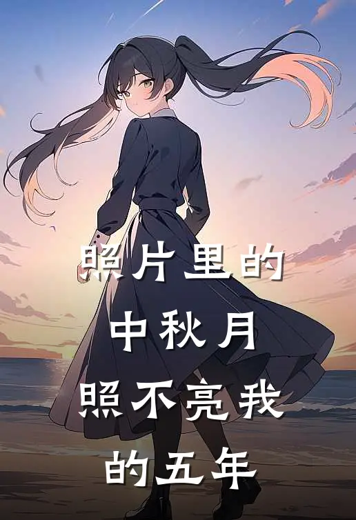 照片里的中秋月，照不亮我的五年