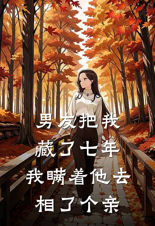 男友把我藏了七年,我瞒着他去相了个亲家