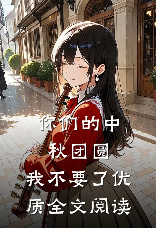 你们的中秋团圆，我不要了优质全文阅读