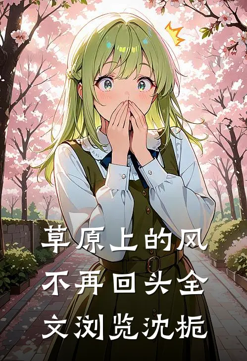 草原上的风不再回头全文浏览沈栀